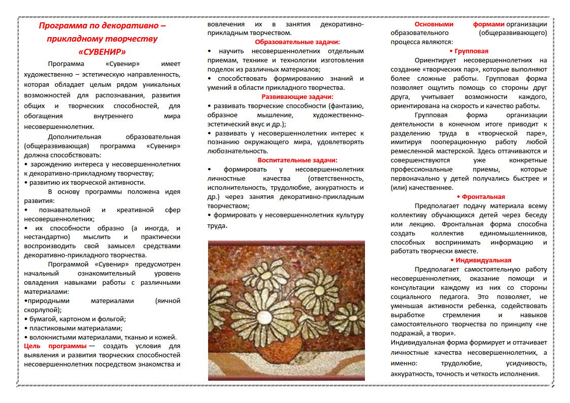 Программа по декоративно – прикладному творчеству «Сувенир» | ГКУСО  «Курский СРЦН «Надежда»